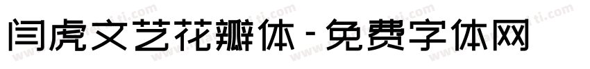 闫虎文艺花瓣体字体转换