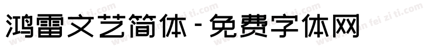 鸿雷文艺简体字体转换