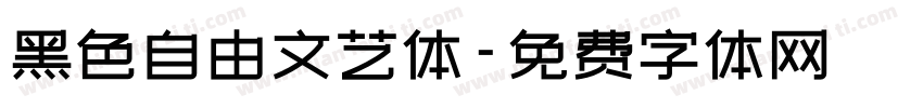 黑色自由文艺体字体转换