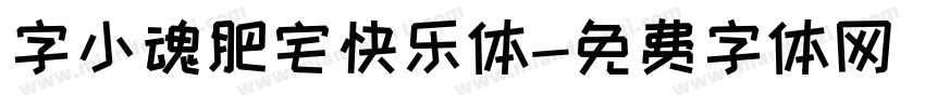 字小魂肥宅快乐体字体转换
