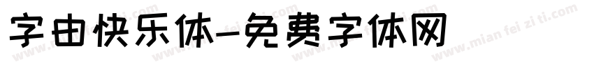 字由快乐体字体转换