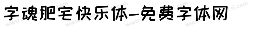 字魂肥宅快乐体字体转换
