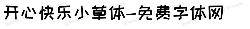 开心快乐小草体字体转换