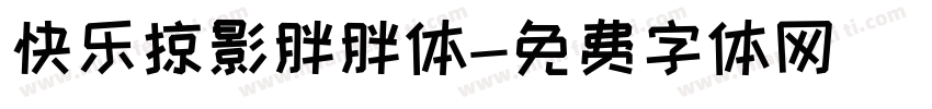 快乐掠影胖胖体字体转换