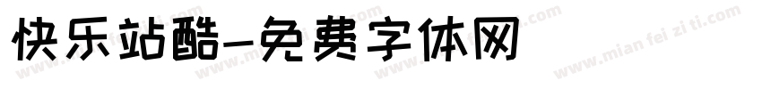 快乐站酷字体转换