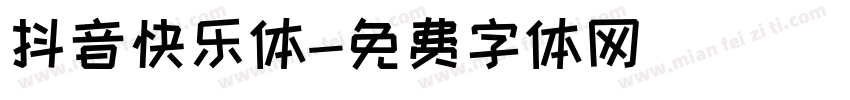 抖音快乐体字体转换