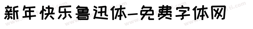 新年快乐鲁迅体字体转换