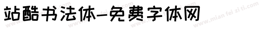 站酷书法体字体转换