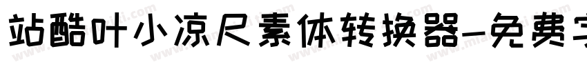站酷叶小凉尺素体转换器字体转换