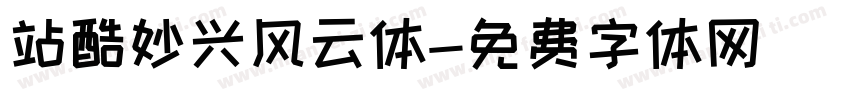 站酷妙兴风云体字体转换