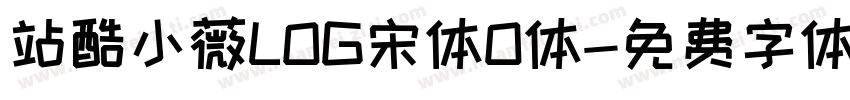 站酷小薇LOG宋体O体字体转换