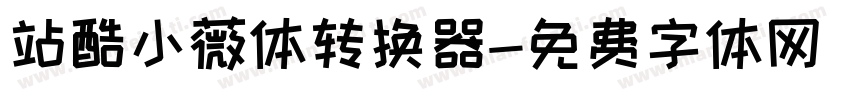 站酷小薇体转换器字体转换