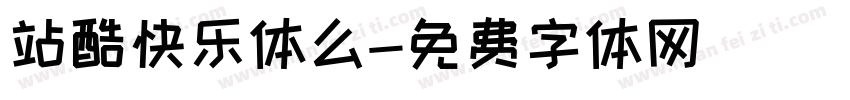 站酷快乐体么字体转换