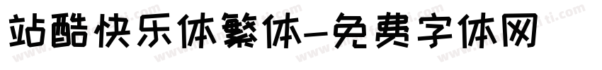 站酷快乐体繁体字体转换