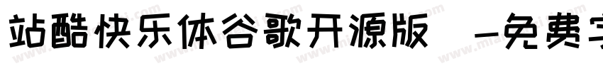 站酷快乐体谷歌开源版)字体转换