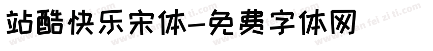 站酷快乐宋体字体转换