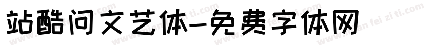 站酷问文艺体字体转换