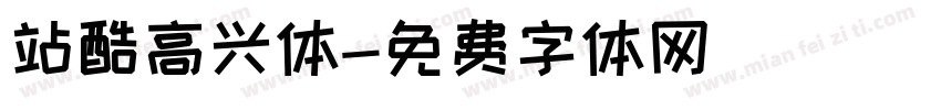 站酷高兴体字体转换