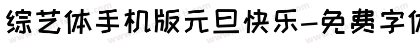 综艺体手机版元旦快乐字体转换