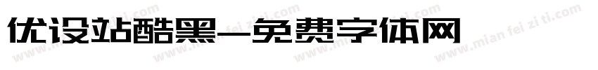 优设站酷黑字体转换