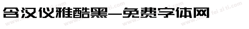 含汉仪雅酷黑字体转换
