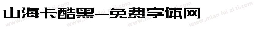 山海卡酷黑字体转换