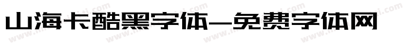 山海卡酷黑字体字体转换