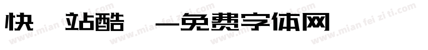 快樂站酷躰字体转换