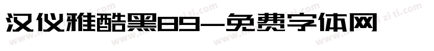 汉仪雅酷黑89字体转换