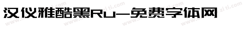 汉仪雅酷黑Ru字体转换