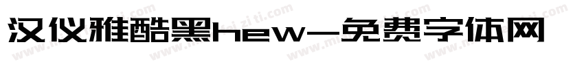 汉仪雅酷黑hew字体转换