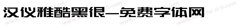 汉仪雅酷黑很字体转换