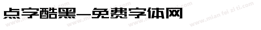 点字酷黑字体转换