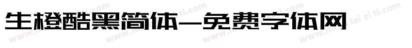 生橙酷黑简体字体转换