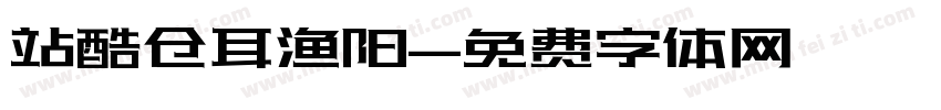 站酷仓耳渔阳字体转换