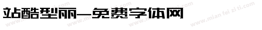 站酷型丽字体转换