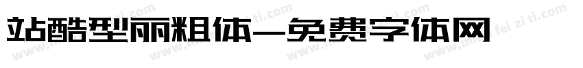 站酷型丽粗体字体转换
