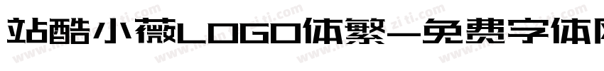 站酷小薇LOGO体繁字体转换
