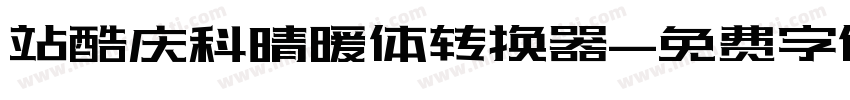 站酷庆科晴暖体转换器字体转换