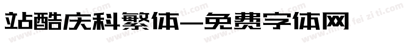 站酷庆科繁体字体转换