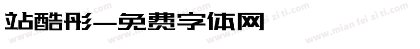 站酷彤字体转换