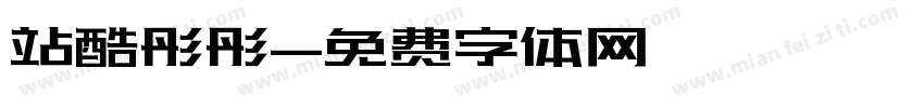 站酷彤彤字体转换