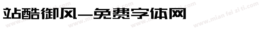 站酷御风字体转换