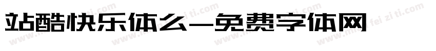 站酷快乐体么字体转换