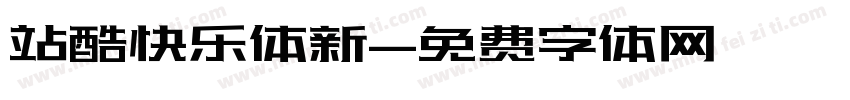站酷快乐体新字体转换