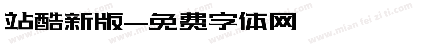 站酷新版字体转换