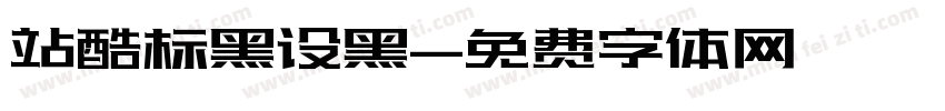 站酷标黑设黑字体转换