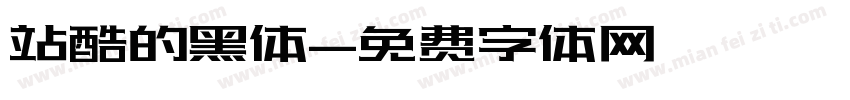 站酷的黑体字体转换