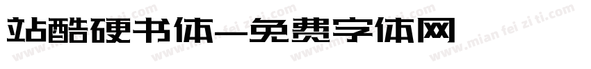 站酷硬书体字体转换
