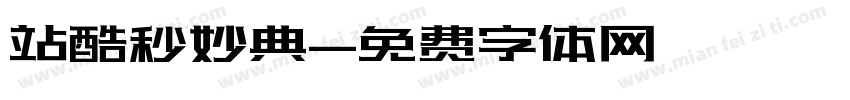 站酷秒妙典字体转换